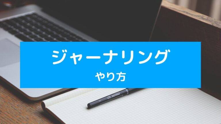 ジャーナリングのやり方 マインドフルネスの応用