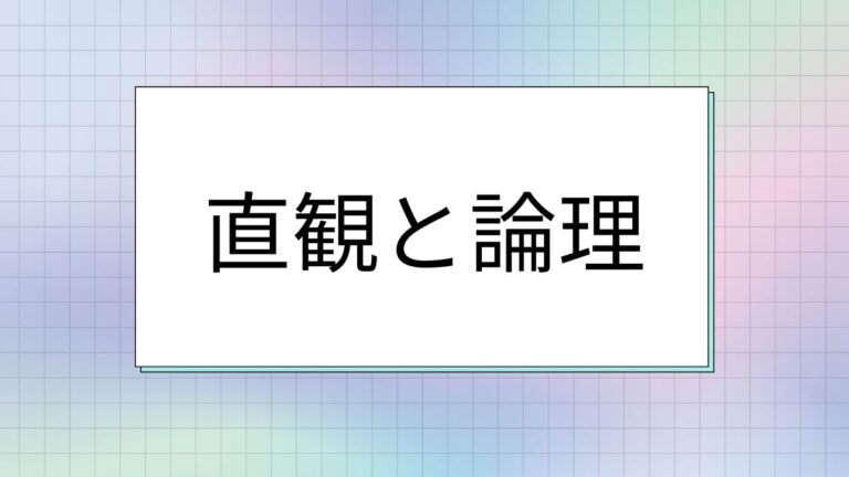 意思決定と思考法【直観（直感）と論理】│影山徹哉 公式サイト