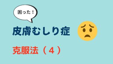 【とにかくやめたい】皮膚むしり症・皮膚摘み取り症・スキンピッキングの克服法（４）